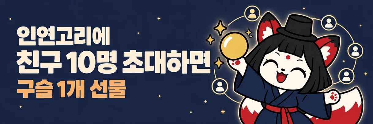 인연고리에 친구 10명 초대하면 구슬 1개 선물